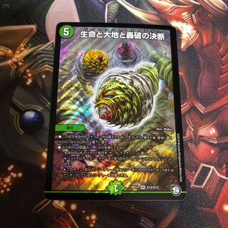 生命と大地と轟破の決断