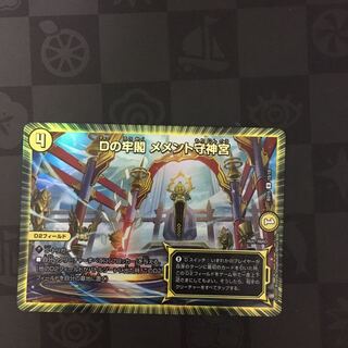 Dの牢閣 メメント守神宮