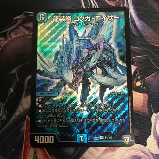 龍装艦 ゴクガ・ロイザー