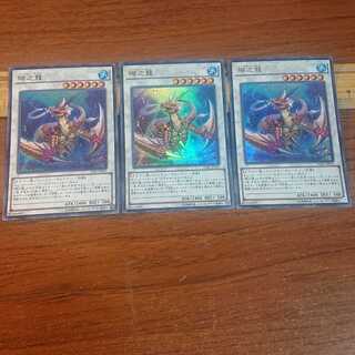 瑚之龍 ウルトラレア 3枚