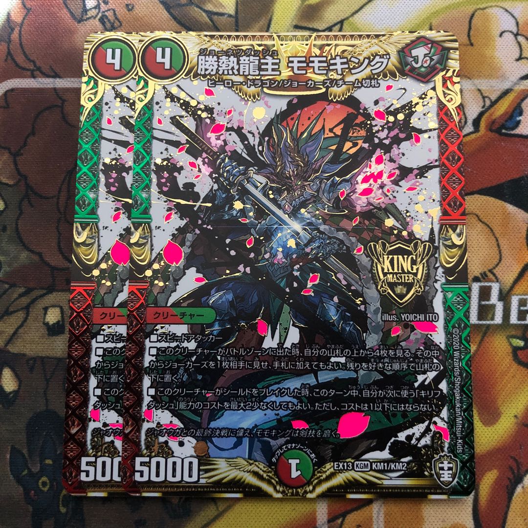 勝熱龍主 モモキング 2枚セット