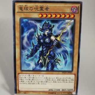 竜核の呪霊者 レア