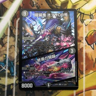 龍装鬼 オブザ08号｜終焉の開闢 SR