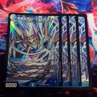 龍素記号Sr スペルサイクリカ