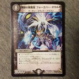 煉獄の悪魔龍 フォーエバー・オカルト