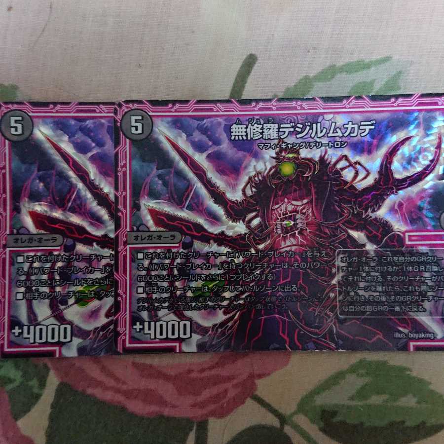 無修羅デジルムカデ