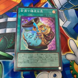 金満で謙虚な壺 スーパーレア