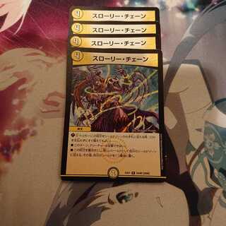 スローリー・チェーン （2）