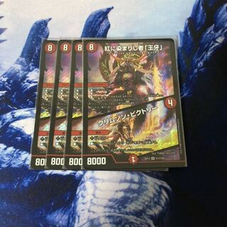 紅に染まりし者「王牙」｜クリムゾン・ビクトリー 4枚