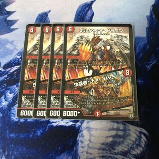 ボルシャック・ドラゴン|決闘者・チャージャー 4枚