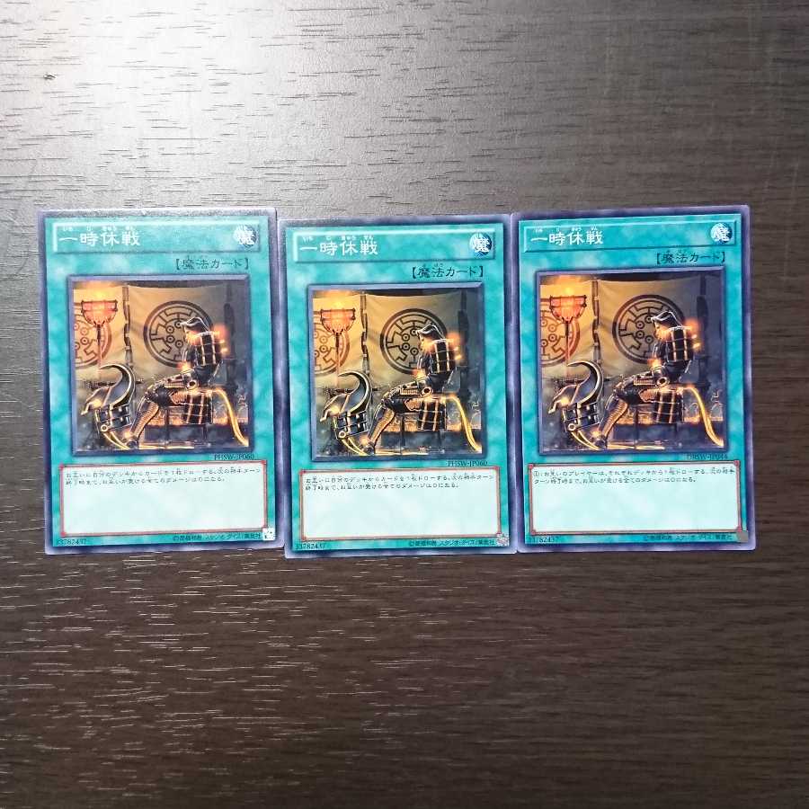 一時休戦 ノーマル