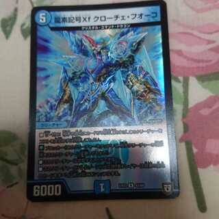 龍素記号Xf クローチェ・フオーコ