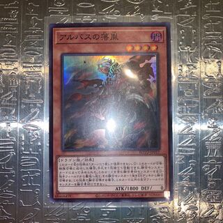 アルバスの落胤 スーパーレア