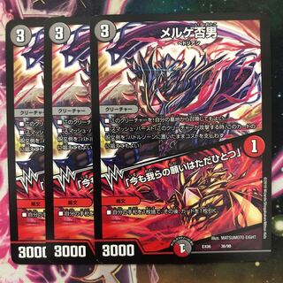 メルゲ否男 3枚