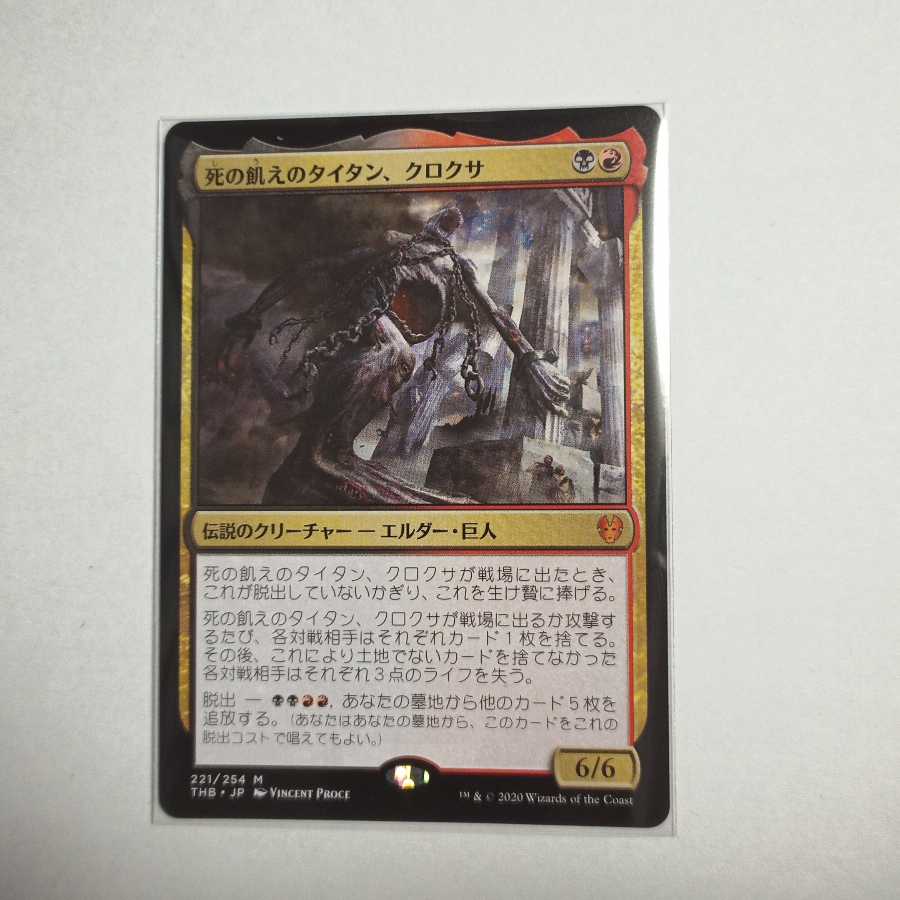 MTG　死の飢えのタイタン、クロクサ　在庫1枚
