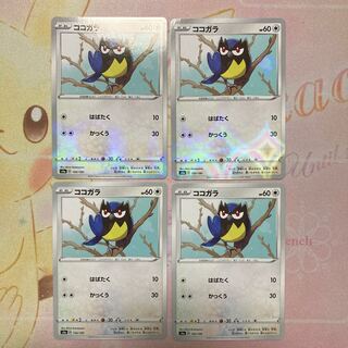 ココガラ 4枚セット(ミラー)