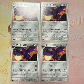 アーマーガア 4枚セット