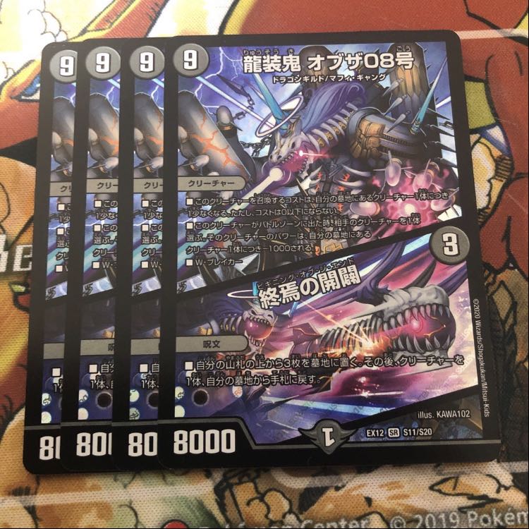 龍装鬼 オブザ08号｜終焉の開闢　4枚セット