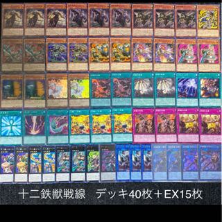 遊戯王　十二獣　デッキ　十二鉄獣戦線　デッキ