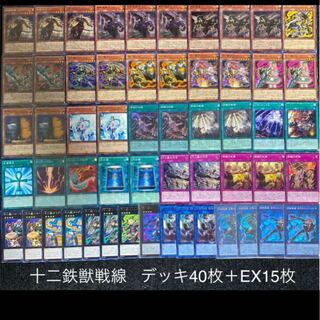 遊戯王　十二獣　デッキ　鉄獣戦線　デッキ