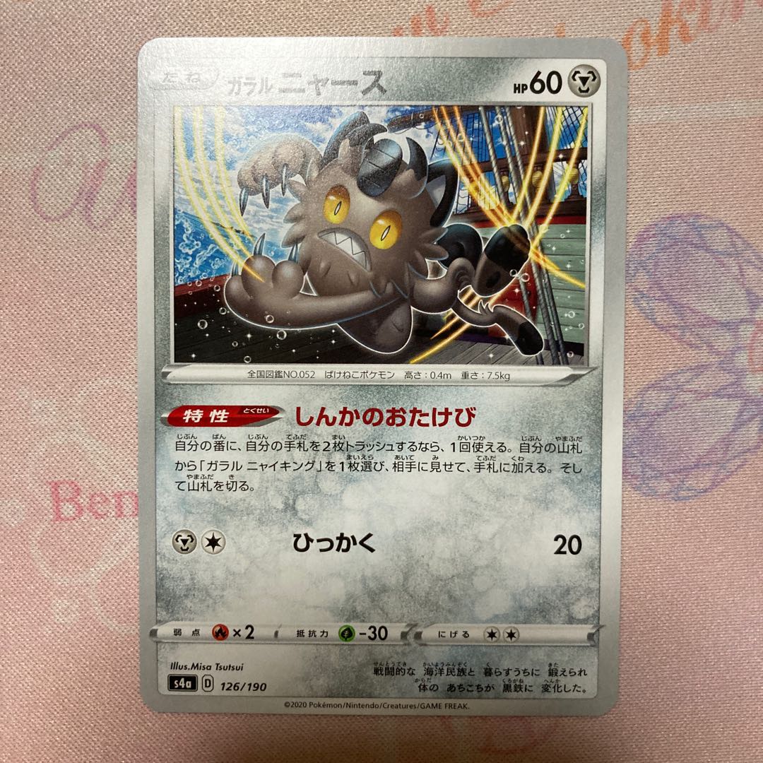 ガラルニャイキング 進化ラインセット