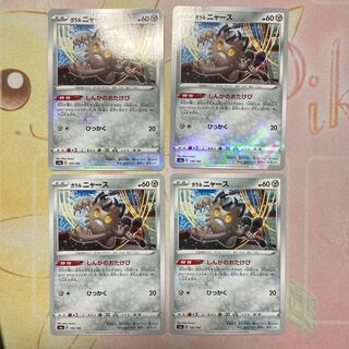 ガラルニャース 4枚セット(ミラー)