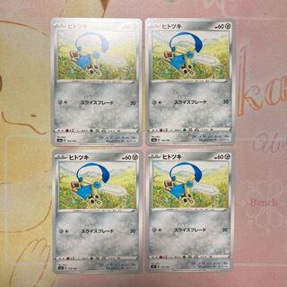 ヒトツキ 4枚セット