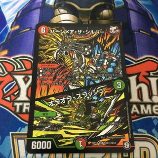 バーンメア・ザ・シルバー/オラオラ・スラッシュ シク