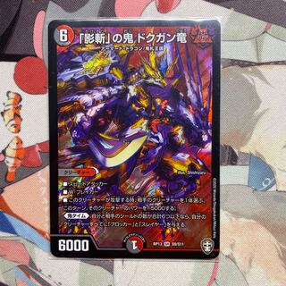 「影斬」の鬼 ドクガン竜