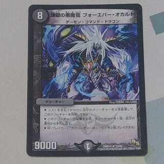 傷あり 煉獄の悪魔龍 フォーエバー・オカルト 1枚