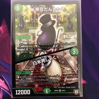 黒豆だんしゃく/白米男しゃく