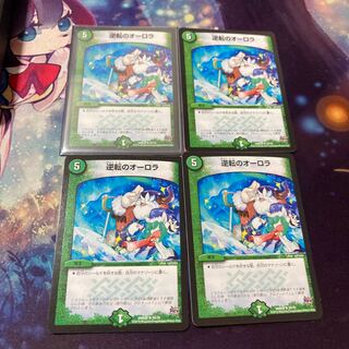 逆転のオーロラ