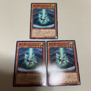 遊戯王 風征竜-ライトニング 3枚セット