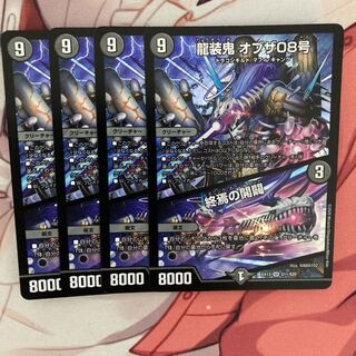 龍装鬼 オブザ08号｜終焉の開闢