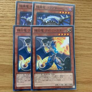 輝白竜 ワイバースター　暗黒竜コラプサーペント　2枚ずつセット