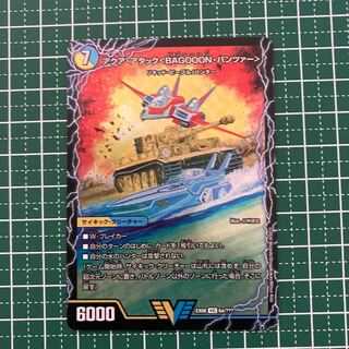 アクア・アタック＜BAGOOON･パンツァー＞