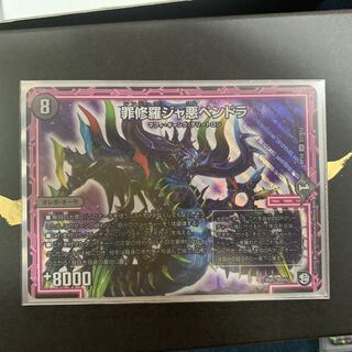 罪修羅ジャ悪ペンドラ