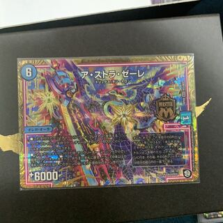 ア・ストラ・ゼーレ