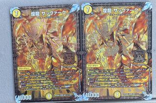 【即日発送】煌龍 サッヴァーク2枚