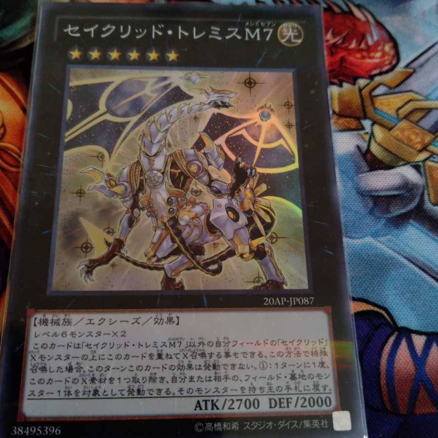 セイクリッド・トレミスM7