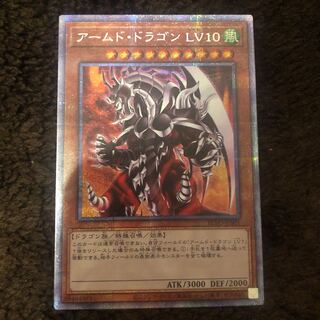 【年内値下げ】アームド・ドラゴン LV10 プリズマティックシークレットレア