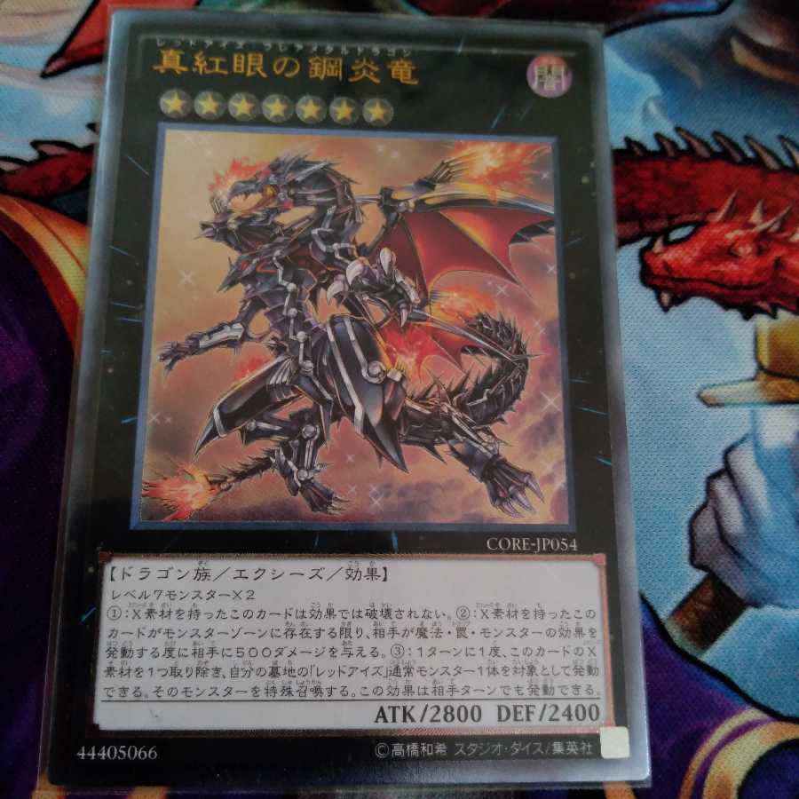 真紅眼の鋼炎竜 アルティメットレア
