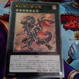 真紅眼の鋼炎竜 アルティメットレア