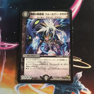 煉獄の悪魔龍 フォーエバー・オカルト