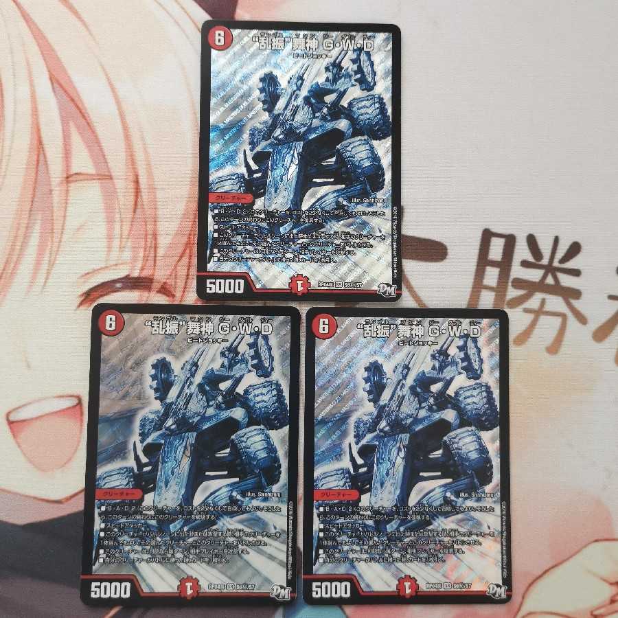 “乱振”舞神 G・W・D シク