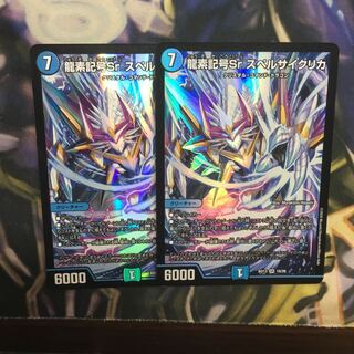 龍素記号Sr スペルサイクリカ