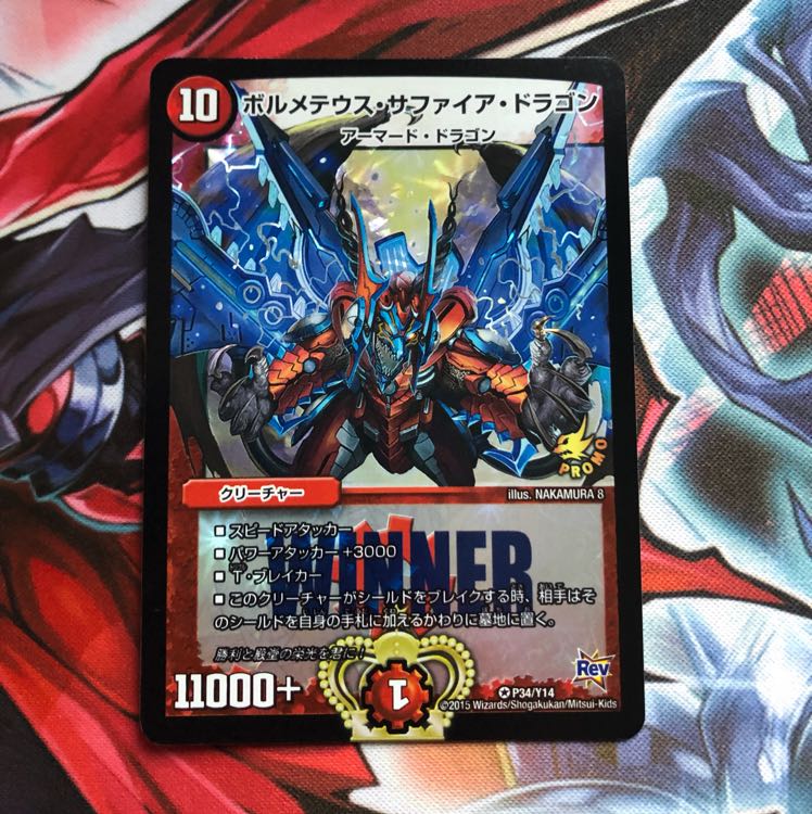 追跡付き  ボルメテウス・サファイア・ドラゴン winner