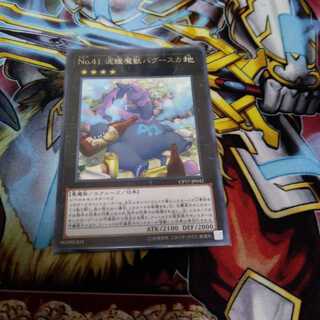 No.41 泥睡魔獣バグースカ