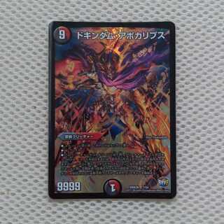 ドキンダム・アポカリプス