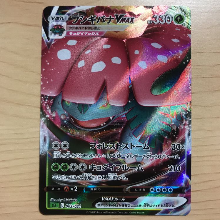 【1枚270円】フシギバナVMAX sEF 在庫2枚